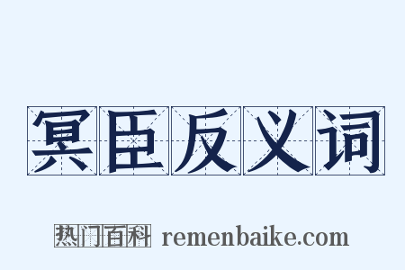 冥臣反义词是什么意思的图片